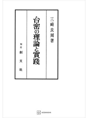 cover image of 台密の理論と実践